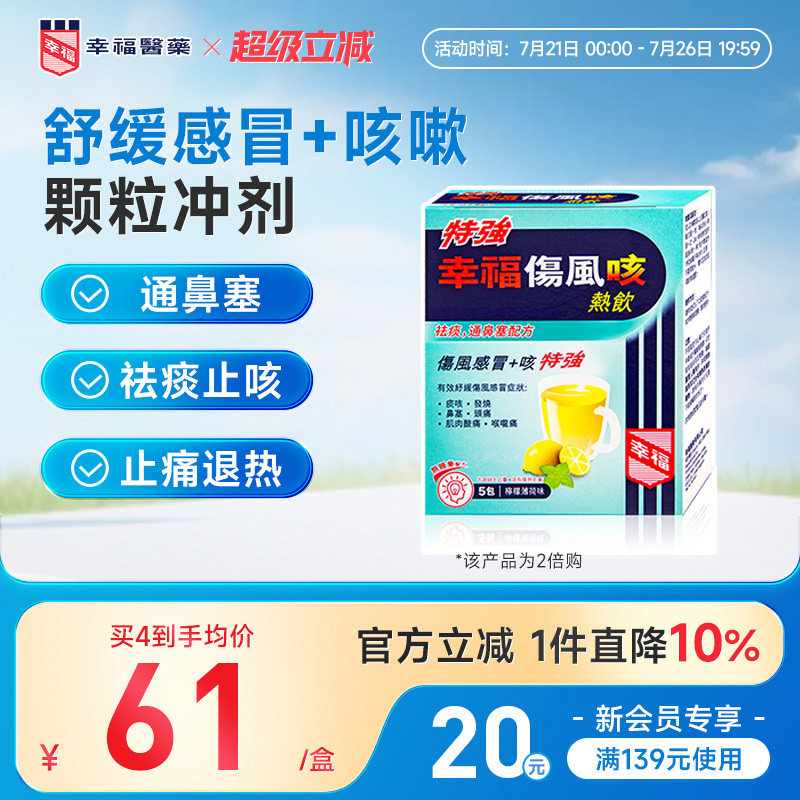 香港幸福特强伤风咳热饮颗粒柠檬薄荷味止痛退热咳嗽化痰止咳冲剂 - 实物图