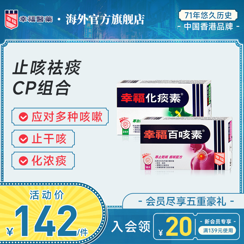 幸福医药无睡意化痰素24片百咳素16片舒缓咳嗽中国香港止咳化痰药