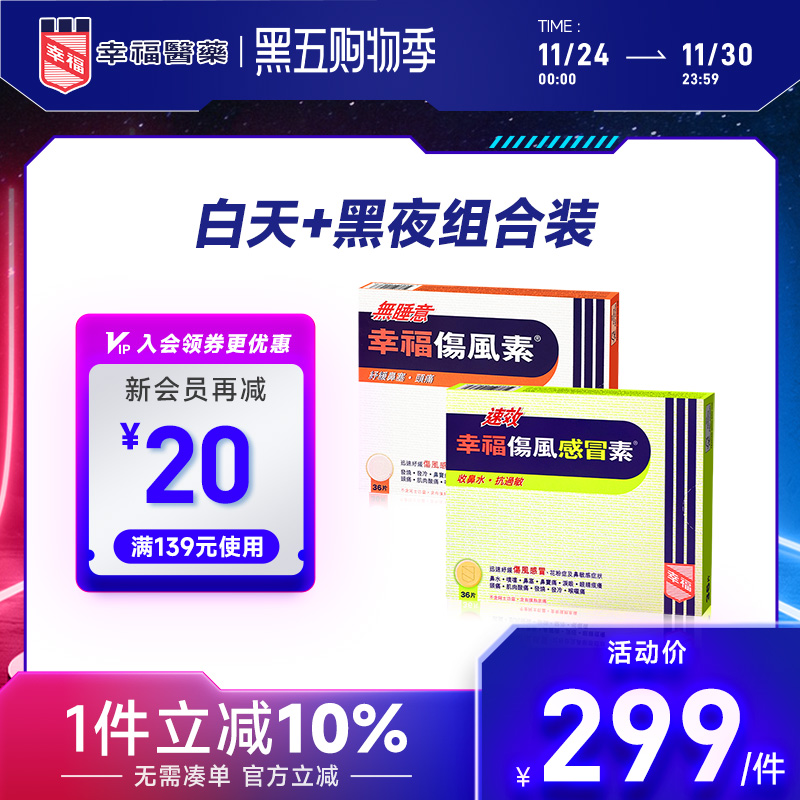 中国香港幸福速效伤风感冒素止痛退热发烧无睡意感冒药白加黑组合