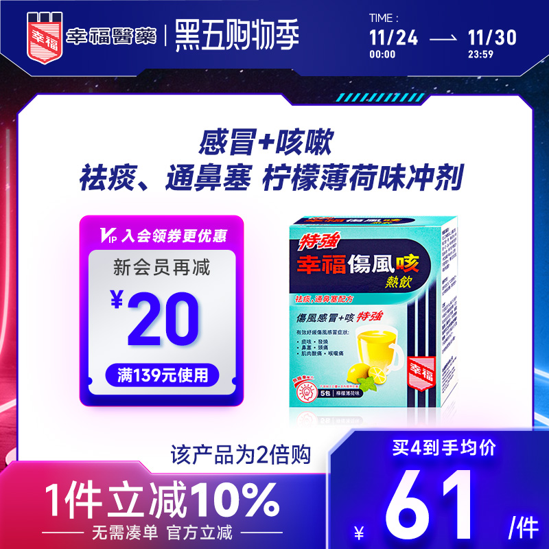 香港幸福特强伤风咳热饮颗粒柠檬薄荷味止痛退热咳嗽化痰止咳冲剂