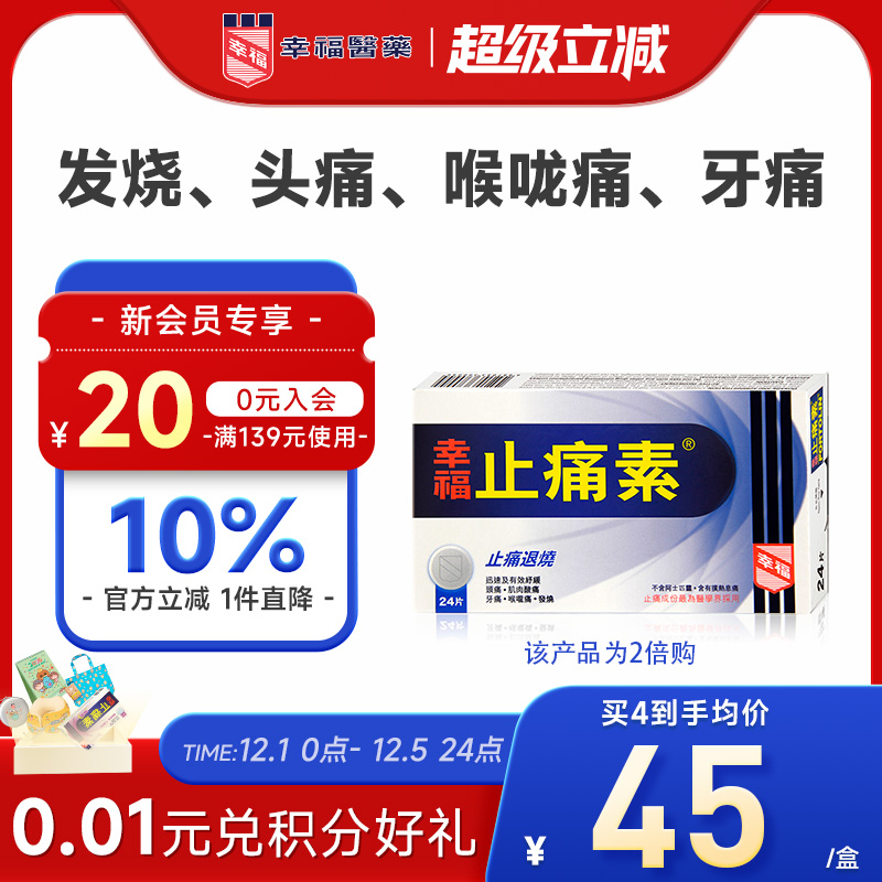 止痛退烧/头痛/喉咙痛/肌肉酸痛/牙痛