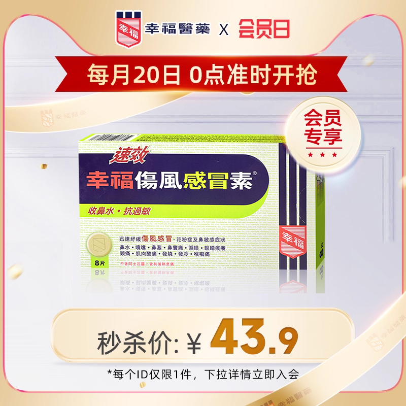 【秒杀】速效幸福伤风感冒素流鼻水发烧鼻塞头痛喉咙痛鼻敏感