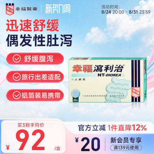 幸福泻利治16片止腹泻肚泻水土不服儿童成人公干出差旅游可用