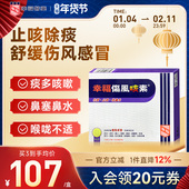 中国香港咳嗽药幸福伤风咳素24片感冒止咳嗽祛痰止咳鼻塞流收鼻水