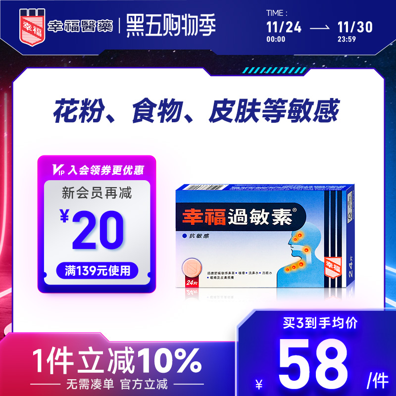 幸福过敏素24片舒缓鼻塞打喷嚏流鼻水泪眼皮肤痕痒马来酸氯苯那敏