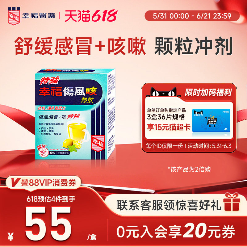 香港幸福特强伤风咳热饮颗粒柠檬薄荷味止痛退热咳嗽化痰止咳冲剂