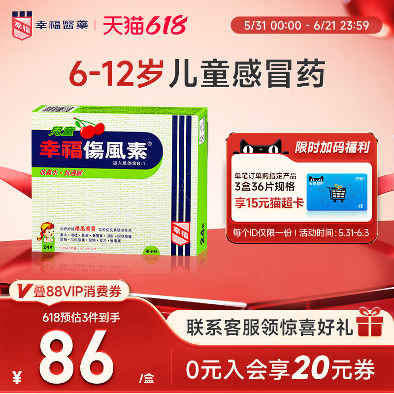 中国香港幸福儿童伤风素24片收流鼻水抗过敏发烧打喷嚏通鼻塞头痛