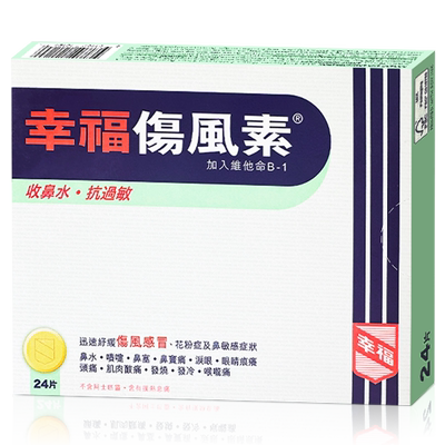 中国香港港版幸福伤风素缓解鼻敏感伤风感冒正品原装代购进口24片