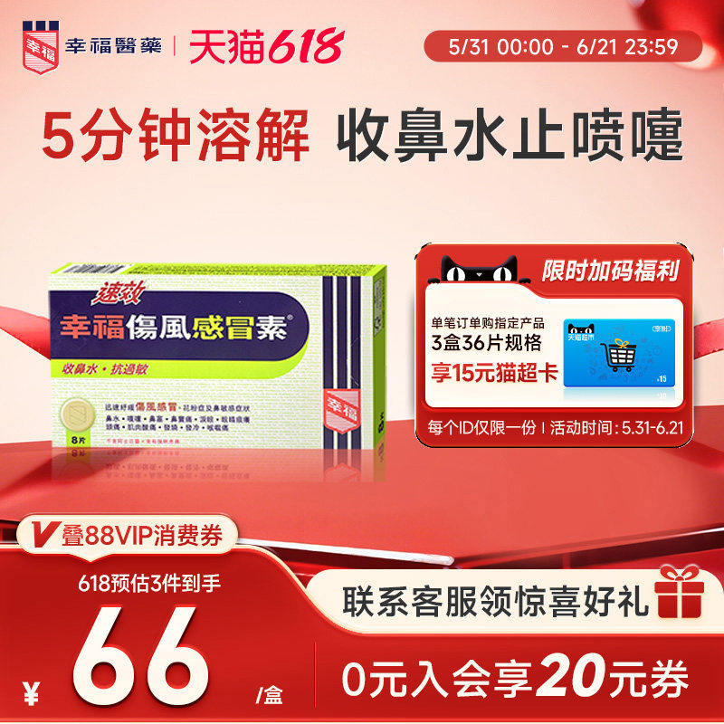 速效幸福伤风感冒素鼻水发烧鼻塞头痛喉咙痛发冷肌肉痛感冒药
