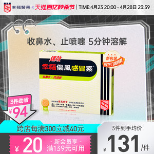 中国香港幸福感冒药成人速效伤风感冒素喉咙痛过敏收鼻水发烧敏感