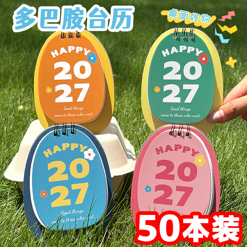学生奖励礼品2027新款多巴胺台历