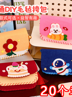 儿童斜挎包小学生奖励礼品DIY手工制作奖品全班分享幼儿园小礼物