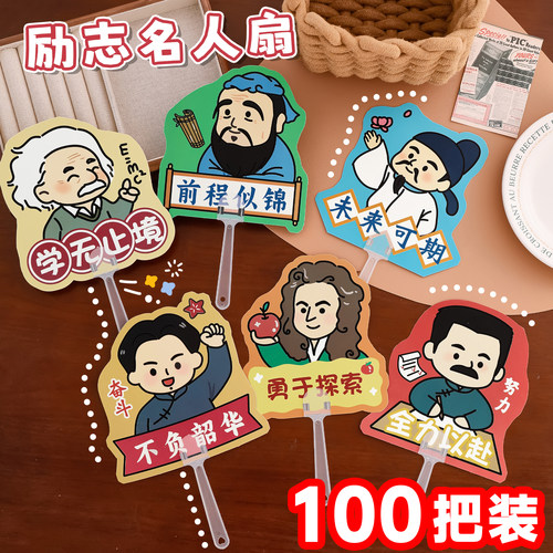 励志名人扇子中小学生奖励礼物