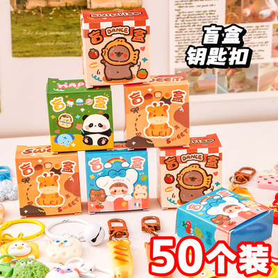 创意钥匙扣盲盒小学生奖励礼品