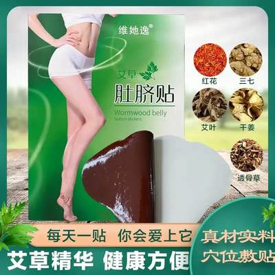 维她逸【艾草肚脐贴】草本精华，男女通用，晚上贴早上揭轻松享受