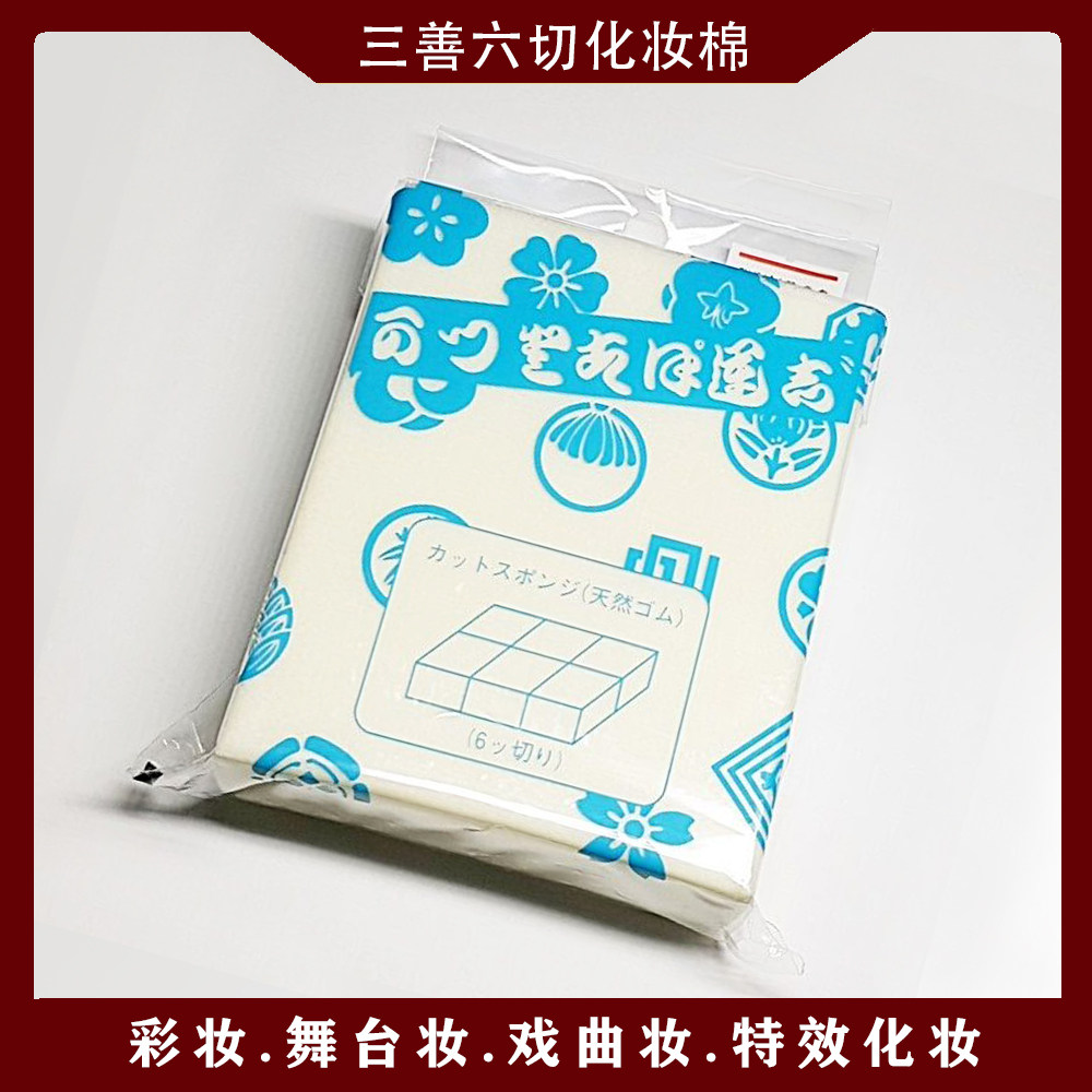 日本三善化妆棉天然乳胶海绵一包六块/三块化妆海绵pony推荐