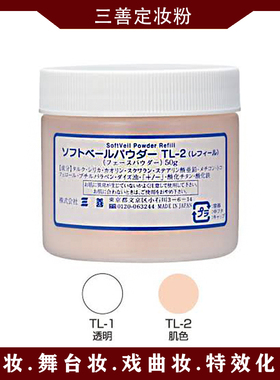 正品日本三善粉白粉定妆粉戏曲定妆散粉透明色白色粉色化妆哑光粉