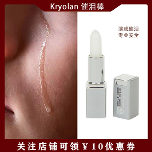 演戏流泪神器拍戏假哭 kryolan德国面具催泪棒道具歌剧魅影正品