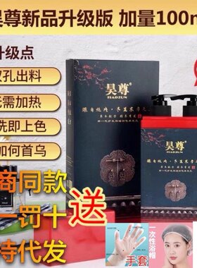 昊尊洗出彩昊尊纯植物白转黑