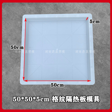 带格纹隔热板50X50X5塑料模具砼制品预制构件塑模水泥混凝土磨具