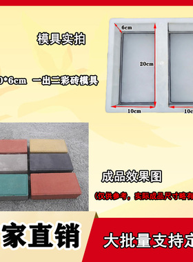 砌块彩砖平石塑料模具一出二20x10x6 人行道砖头市政砼水泥块塑模