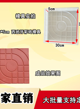 西班牙塑料模具30x30x5公分 人行道路面砖水泥混凝土彩砖模具市政