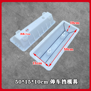 50*15*10cm停车挡模具水泥制品混凝土预制件模板停车棚挡车器模型