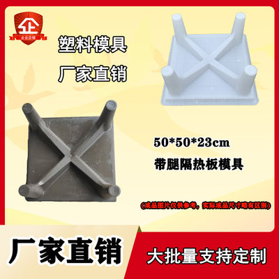 带腿隔热板塑料模具砼制预制构件50X50X23塑模水泥混凝土预制磨具