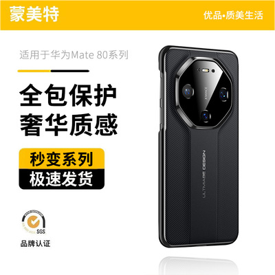 适用华为mate80手机壳非凡大师