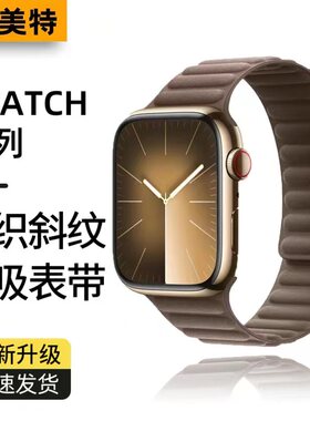 适用苹果手表s9表带applewatchs9精织s8斜纹s7防水iphonewatch磁力ultra2链式iwatchse强磁se/s6/5/4新款男女