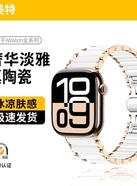 适用苹果手表appleiwatch s11表带新款陶瓷冰凉s10链式s9高级感轻奢ultra3/2拆卸调节s8女款运动防水防汗合金