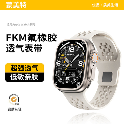 适用苹果表带iwatch11氟橡胶透气