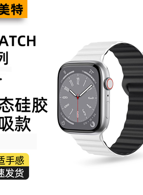 【蒙美特】适用苹果手表appleiwatchs10表带watchs8新款磁吸硅胶高档7/6/5/4/3/2代se双色ultra2运动腕带透气