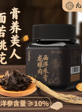 玉灵膏 300g正品双补桂圆西洋参女生蒸制100h九抋堂官方旗舰店