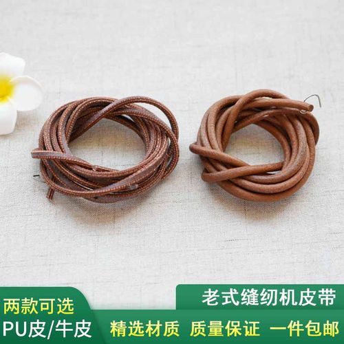 老式脚踩缝纫机传动带牛皮带