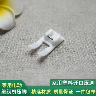 家用电动缝纫机塑料开口压脚多功能缝纫机配件
