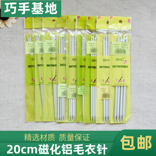 SKC双头毛衣针20cm磁化铝棒针围巾鞋袜DIY手工编织工具套装织毛衣