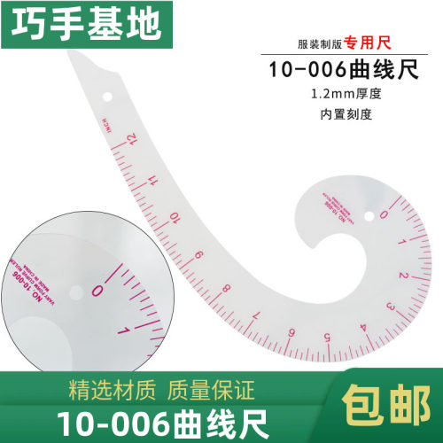 10-006专业曲线尺袖窿尺6字尺服