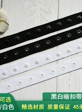 黑白色暗扣带贴扣带按扣带宝宝暗扣带黑白色塑料扣子diy服装辅料
