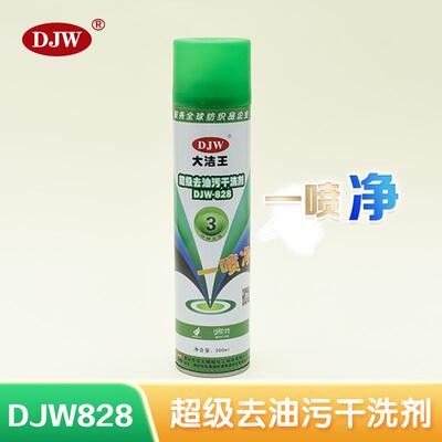 djw-828超级去油污剂喷干洗剂