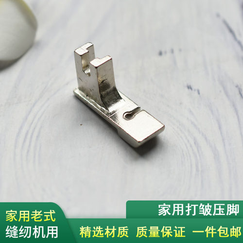家用老式缝纫机抽褶打皱压脚
