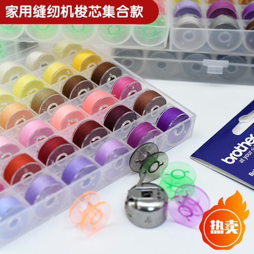 缝纫机家用电动塑料彩色梭芯套装