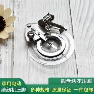 圆盘绣花压脚3700L蝴蝶胜家蜻蜓飞跃兄弟真善美多功能缝纫机配件