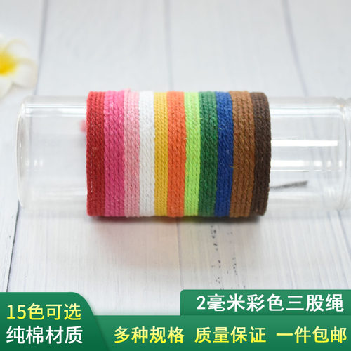 2mm三股麻花彩色棉绳带子DIY手工编织挂毯抽绳裤绳棉线绳子束口绳 - 封面