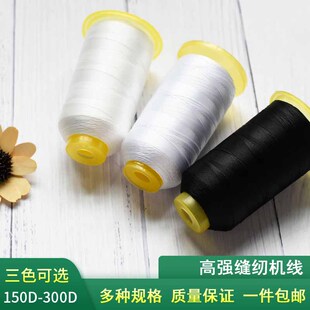 150D210D300D高强缝纫机线大卷涤纶线长丝箱包宝塔皮革线三股粗线