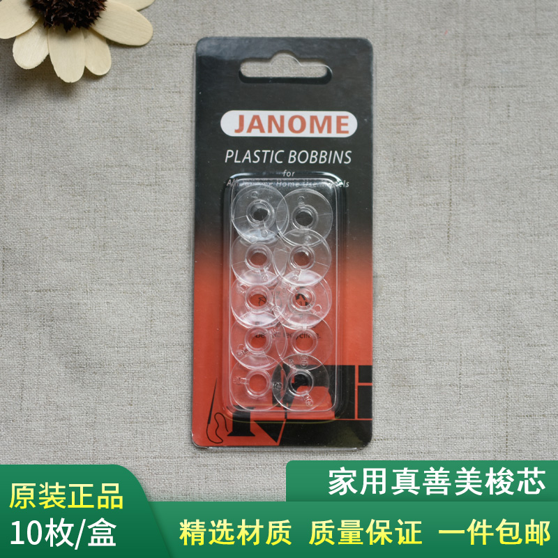 JANOME真善美家用缝纫机梭芯