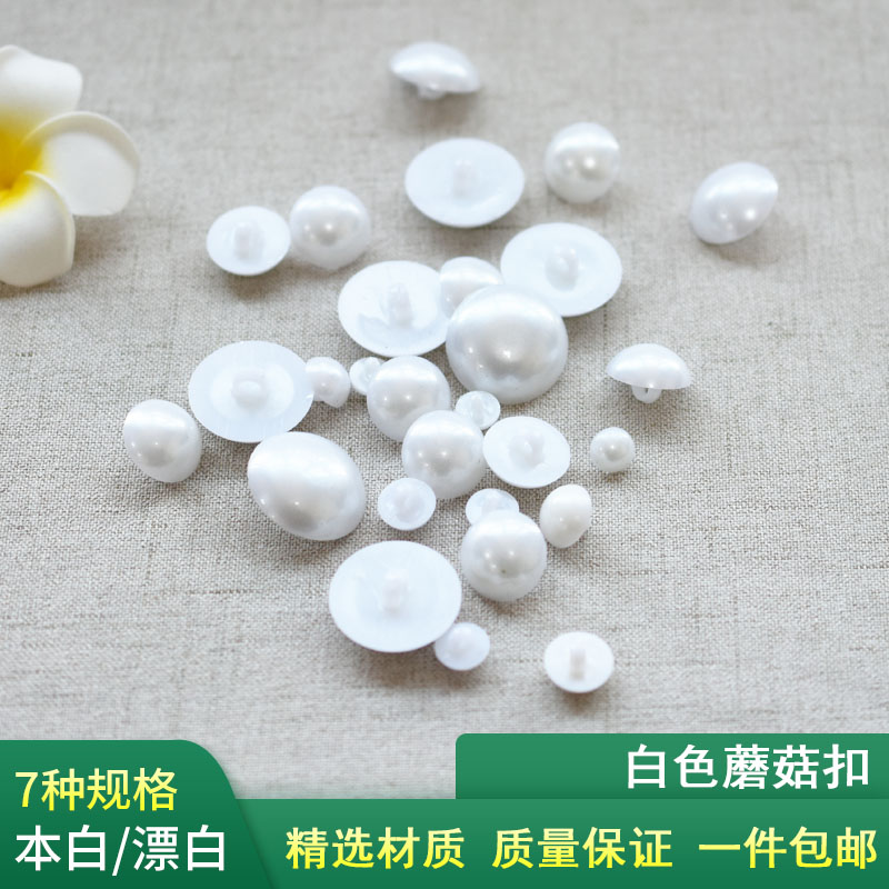 白色黑色毛衣蘑菇塑料服装钮扣