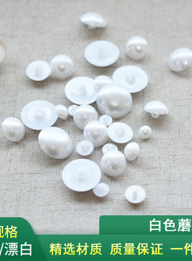 白色毛衣纽扣扣子珍珠扣圆形蘑菇塑料女大衣衬衫衣服小钮扣包邮