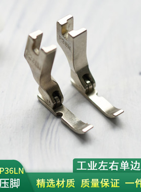 电脑平车左右单边拉链压脚 工业缝纫机配件 P36N P36LN全钢压脚