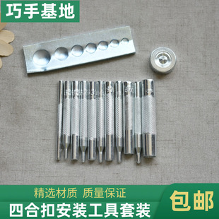 四合扣工具手工扣子牛皮钉扣纽扣四合扣模具安装工具冲子套装打孔